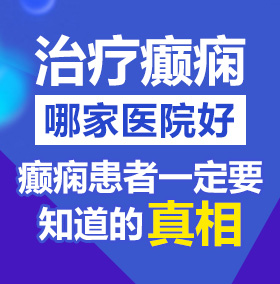 使劲日我骚逼免费黄色视频北京治疗癫痫病医院哪家好